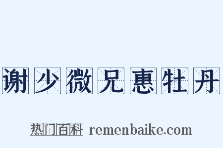 谢少微兄惠牡丹是什么意思的图片